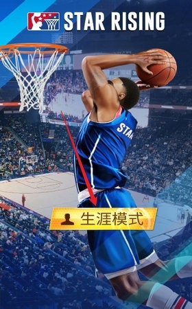 明星崛起篮球手游官方安卓版