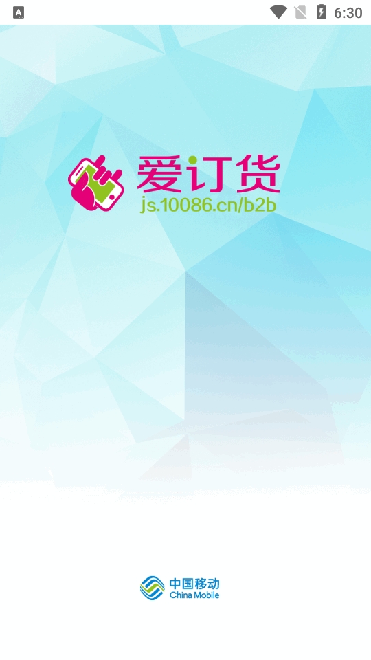 江苏爱订货移动平台安卓最新版