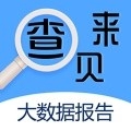 来查贝大数据查询软件APP