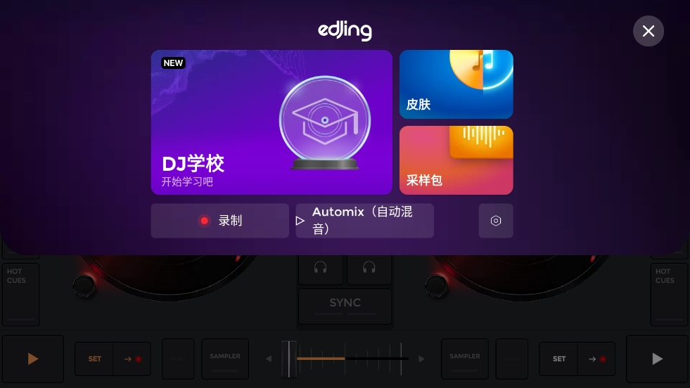 edjing Mix安卓最新版