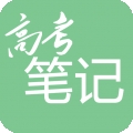 高考笔记APP安卓最新版
