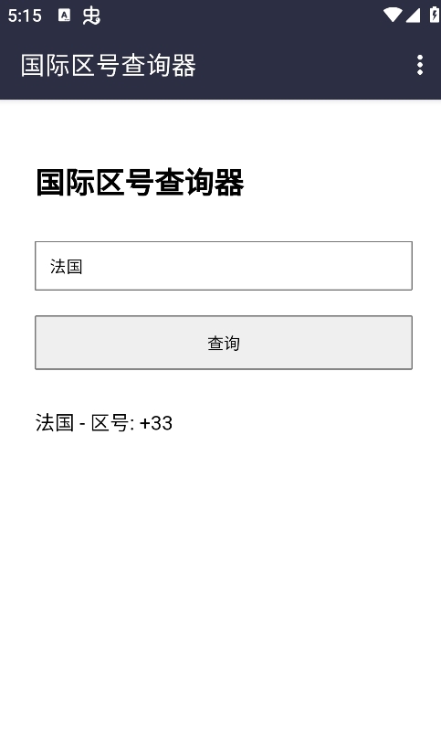 国际区号查询app官方版
