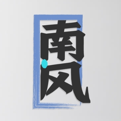 南风TV软件电视版
