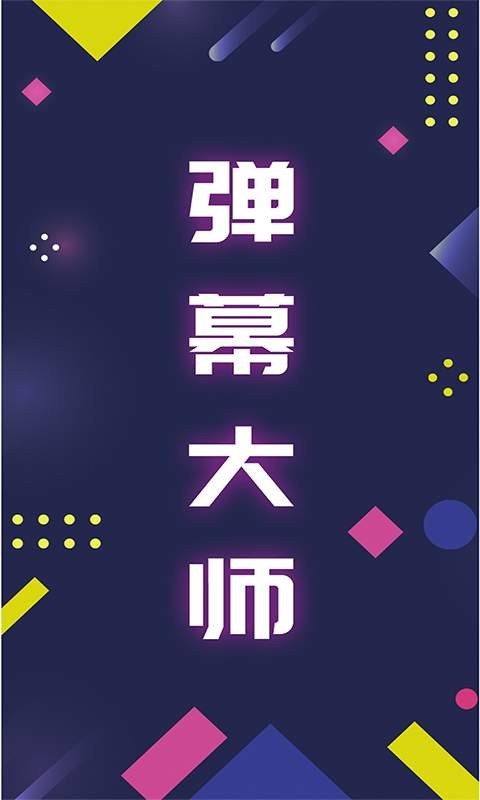 手持弹幕大师官方安卓最新版