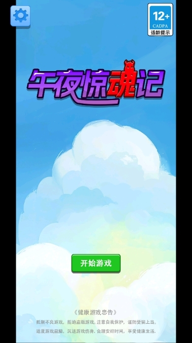 午夜惊魂记小游戏