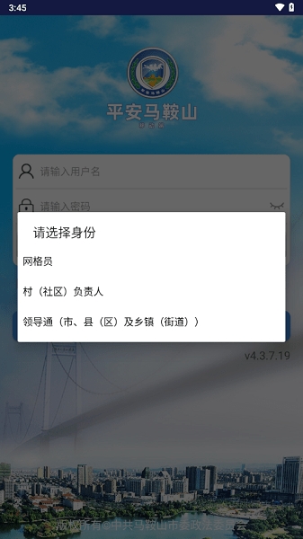 平安马鞍山智慧综治平台客户端安卓版