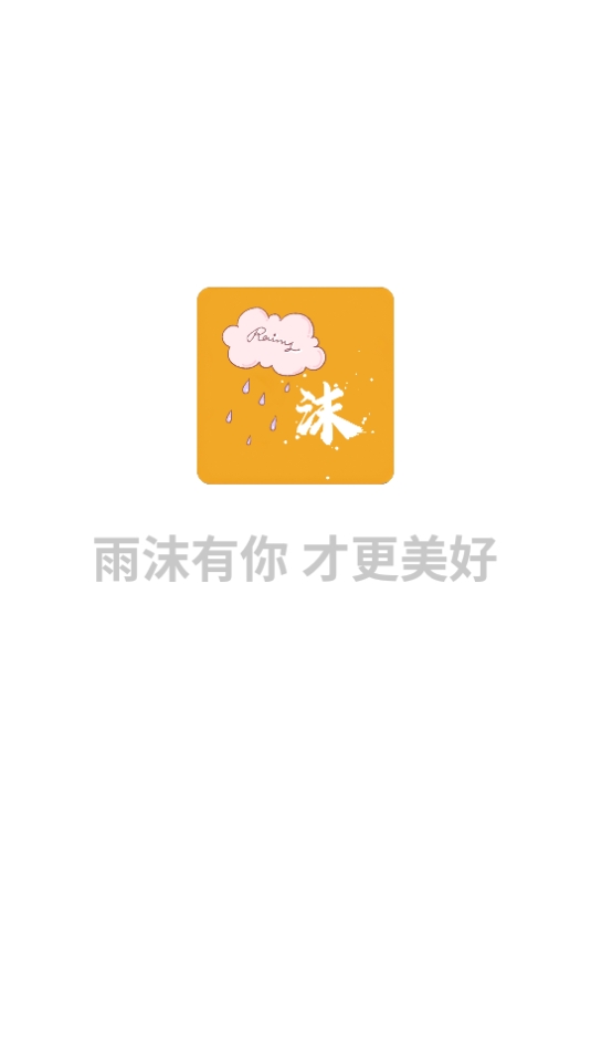 雨沫社区APP官方版