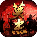 三国戏英杰传正版手游
