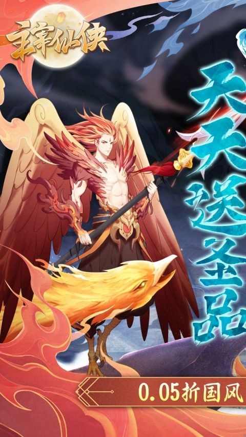 主宰仙侠手游最新版