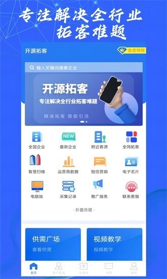 开源拓客官方最新版