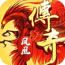 凤凰传奇手游最新版