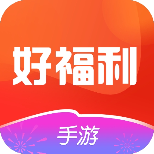 好福利手游圈APP最新版