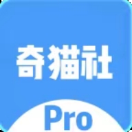 奇猫社Pro最新版本