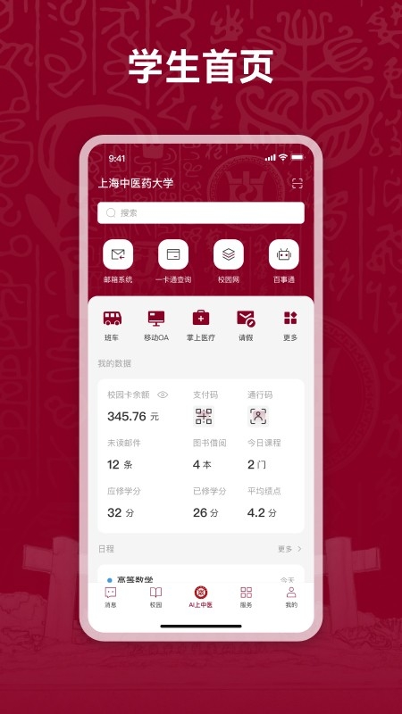 上海中医药大学AI上中医官方版