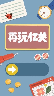 再玩亿关游戏安卓官方版