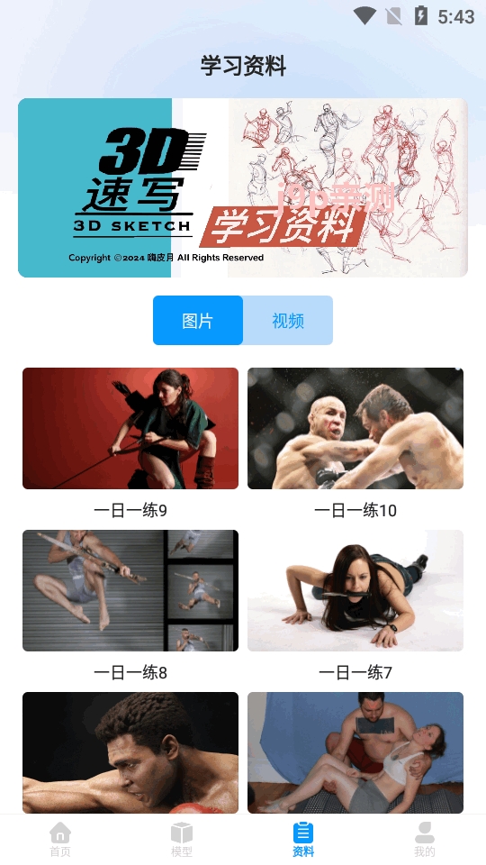 3D速写模型app软件