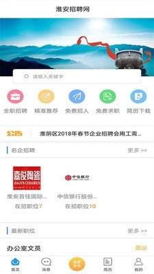 淮安招聘网手机客户端