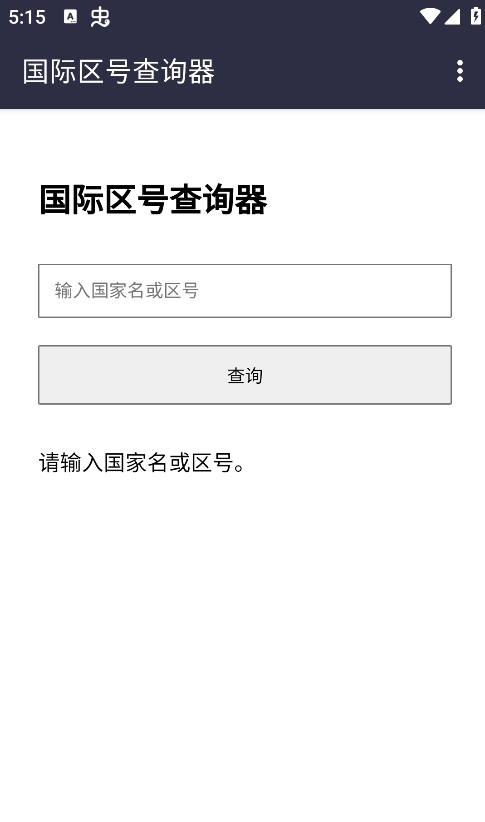 国际区号查询app官方版