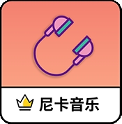 尼卡音乐APP2024最新官方安卓版