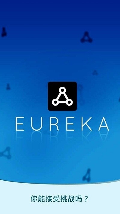 Eureka游戏
