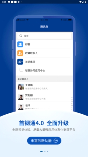 首钢通最新版本