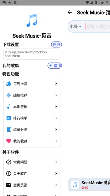 SeekMusic觅音安卓版app