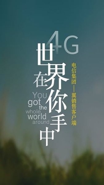 电信翼销售APP安卓客户端最新版