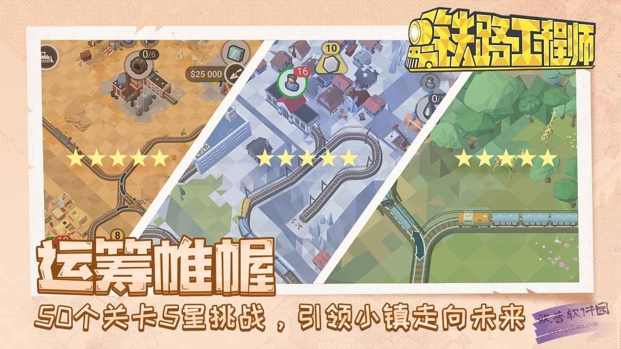 铁路规划新星游戏最新版