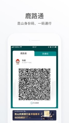 鹿路通昆山市民APP
