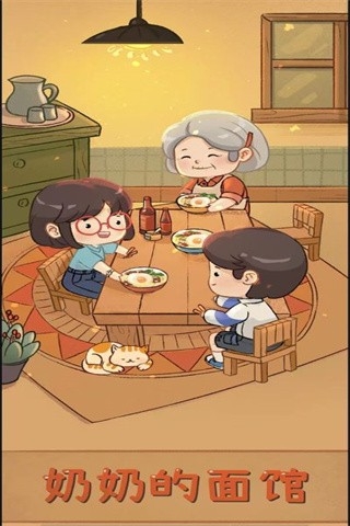 奶奶的面馆手游官方安卓正版