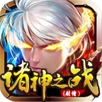 未央诸神之战官方正版