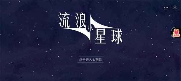 流浪小星球游戏最新正版