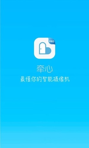 牵心pro摄像头安卓版