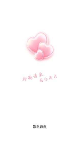 婚鹊请柬最新安卓版