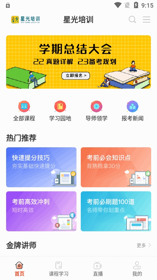 星光培训学校APP最新版