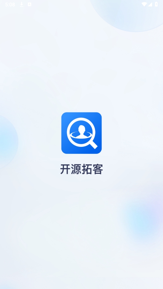 开源拓客官方最新版