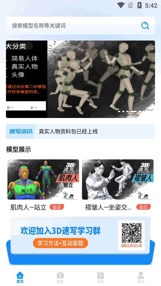 3D速写模型app软件