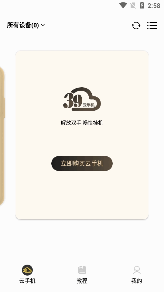 39云手机手机版
