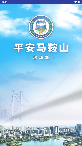 平安马鞍山智慧综治平台客户端安卓版
