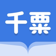 千粟小说app安卓最新版
