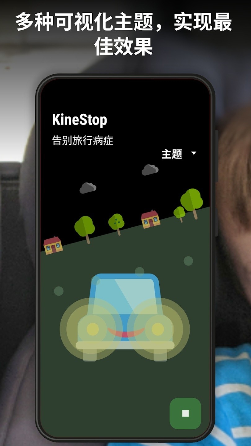 KineStop晕车援助软件免费安卓版
