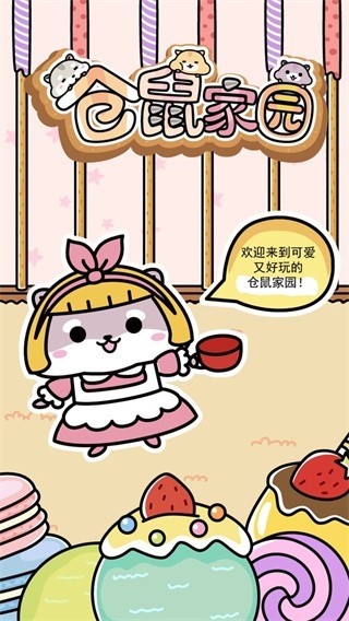 仓鼠家园游戏官方最新版