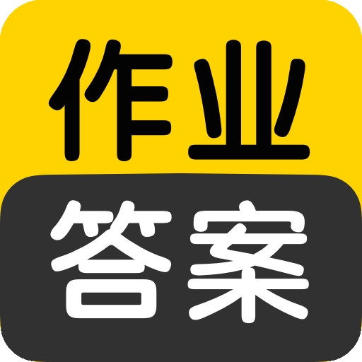 作业答案搜索大全最新版