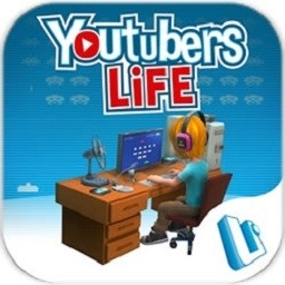 油管主播的生活1Youtubers Life中文手机版