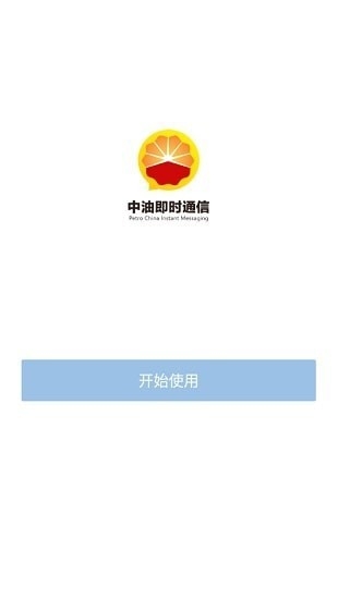 中油即时通信app最新安卓版