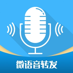 微语音转发最新免费安卓版