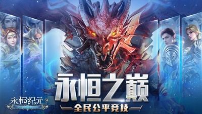 永恒纪元手机版