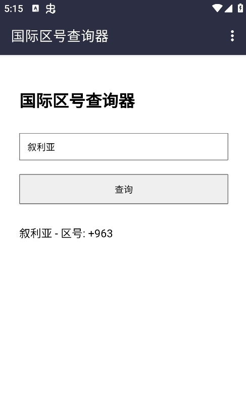 国际区号查询app官方版