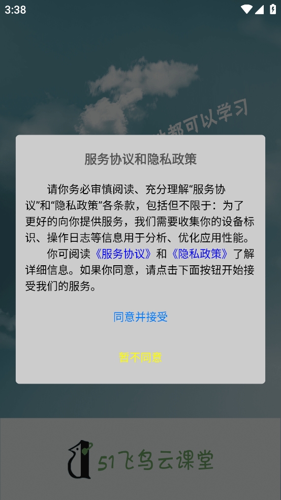 51飞鸟云课程最新安卓官方版