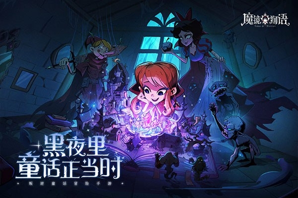 魔镜物语官方版